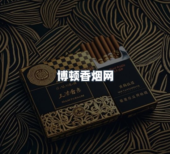关于博顿香烟网